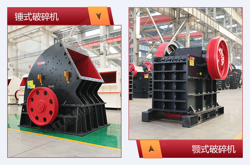 錘式破碎機(jī)和顎式破碎機(jī)