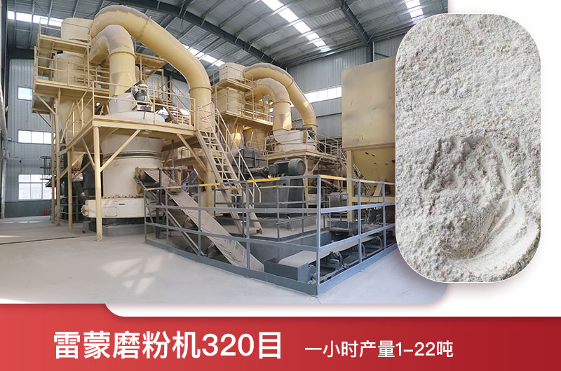 雷蒙磨粉機(jī)320目一小時產(chǎn)量多少？