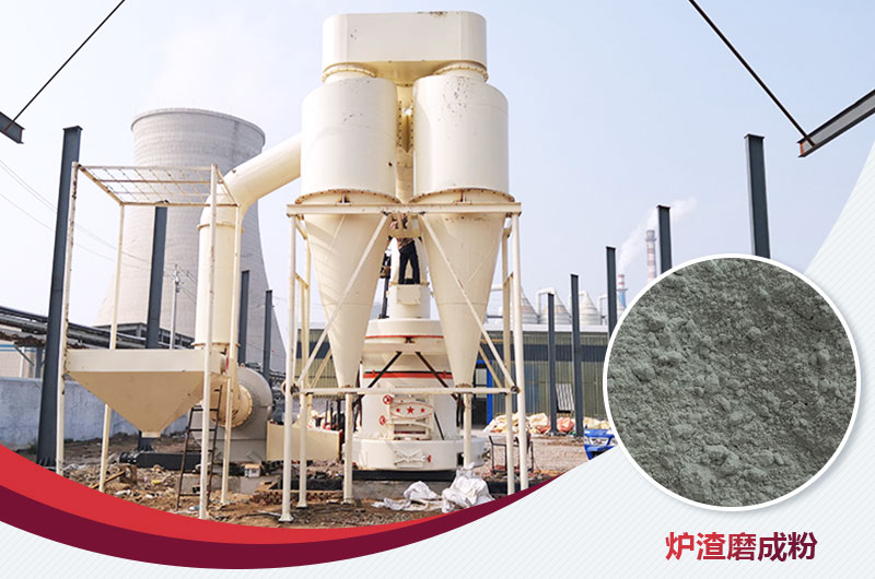 爐渣磨成粉用什么磨粉機(jī)好？多少錢一臺(tái)？