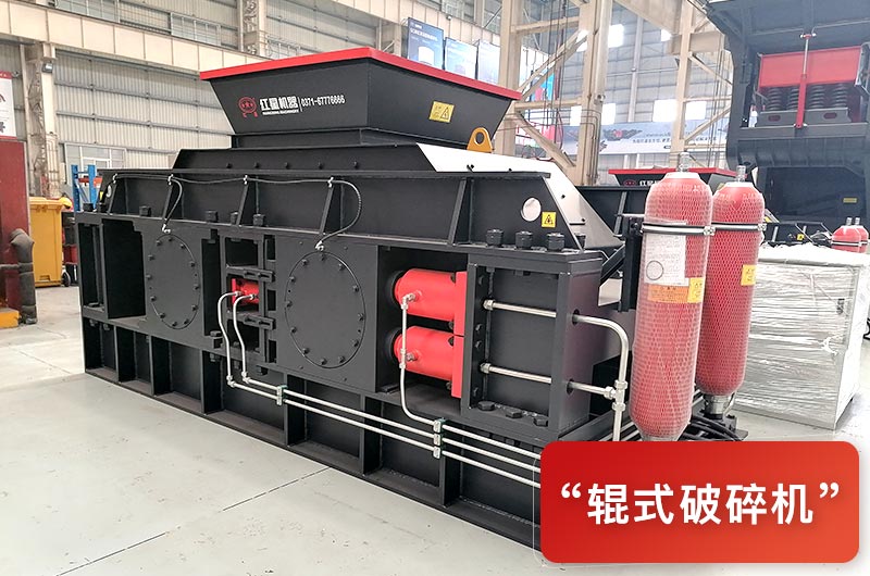 輥式破碎機(jī)型號(hào)有哪些？多少錢一臺(tái)？