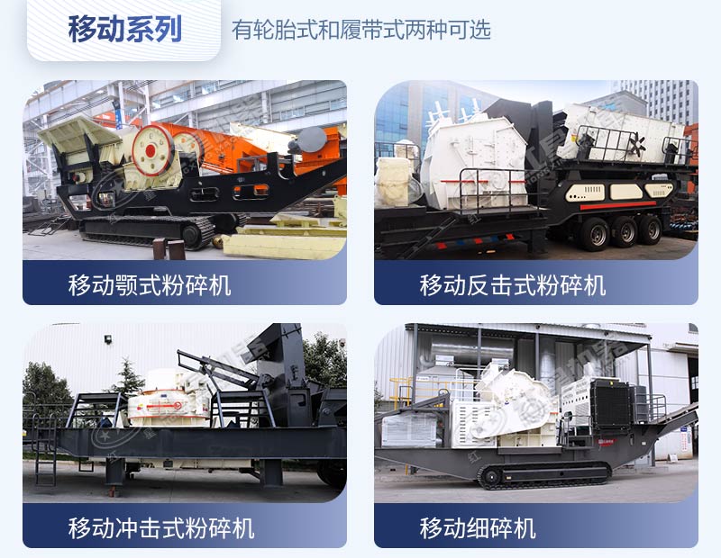 移動(dòng)系列破碎機(jī)