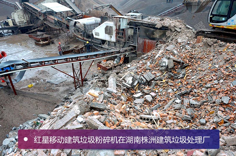 移動破碎機用于處理建筑垃圾現(xiàn)場