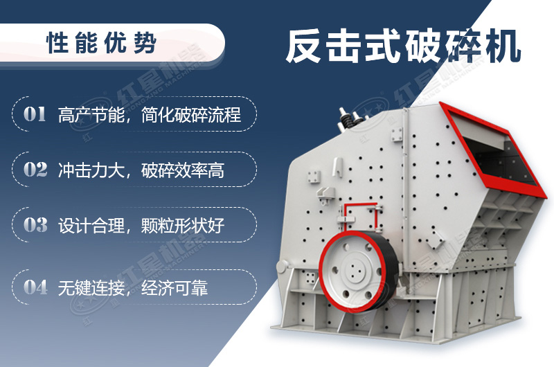 反擊式破碎機(jī)優(yōu)勢介紹