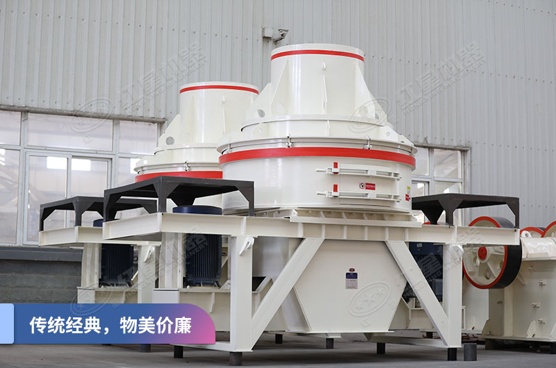 HX制砂機(jī)傳統(tǒng)機(jī)型性價比之選