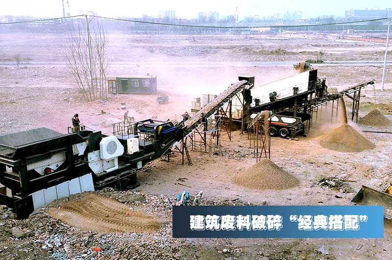 建筑垃圾再生骨料每噸售價(jià)30元，用移動(dòng)式破碎機(jī)量化生產(chǎn)“利潤(rùn)嚇人”