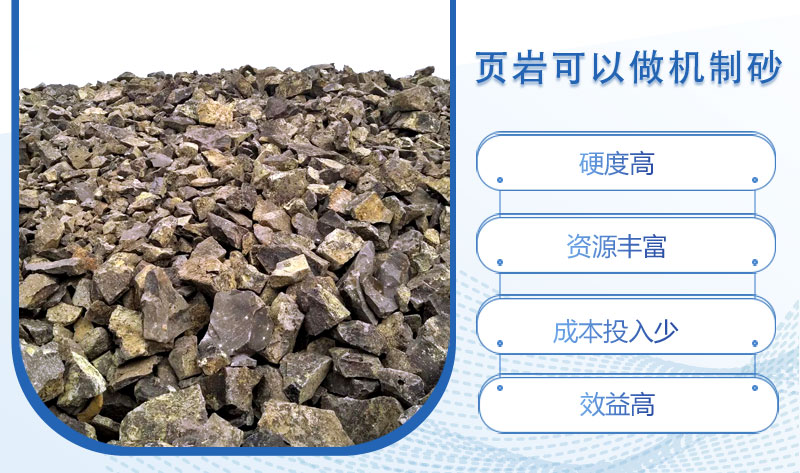 頁巖可以做機(jī)制砂嗎？頁巖制砂設(shè)備多少錢一臺(tái)？